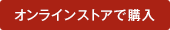 オンラインストアで購入