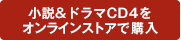 小説&ドラマCDをストアで購入