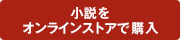 小説をストアで購入
