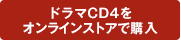 ドラマCD4をストアで購入