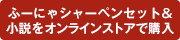 ふーにゃシャーペンセット＆小説をストアで購入