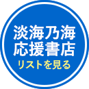 淡海乃海14応援書店