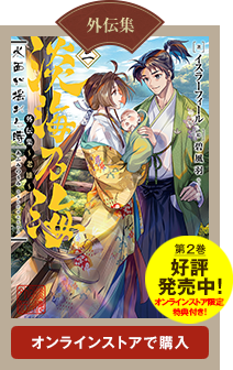 外伝集2