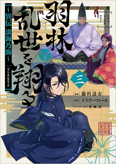 羽林、乱世を翔る～異伝　淡海乃海～ 第3巻（コロナ・コミックス）