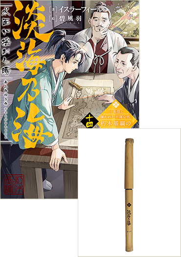 【ヨシ筆ペン付き】淡海乃海　水面が揺れる時～三英傑に嫌われた不運な男、朽木基綱の逆襲～14