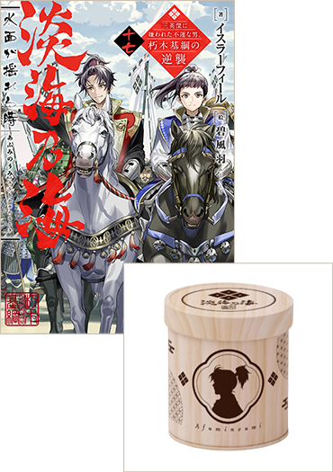 【缶入りティーバッグ（ほうじ茶）付き】小説17巻