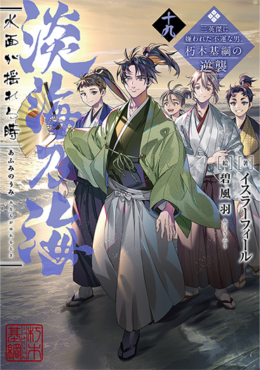 淡海乃海　水面が揺れる時～三英傑に嫌われた不運な男、朽木基綱の逆襲～十九