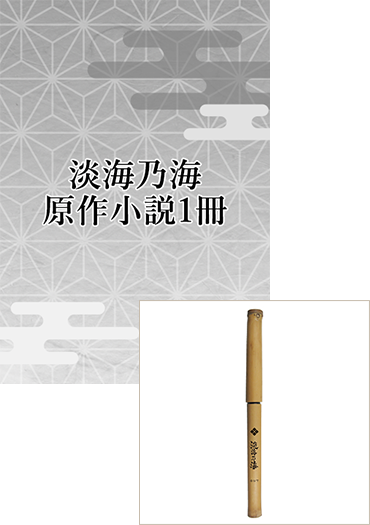 【ヨシ筆ペン付き】淡海乃海　水面が揺れる時～三英傑に嫌われた不運な男、朽木基綱の逆襲～１冊（選択タブより巻数をお選びください）