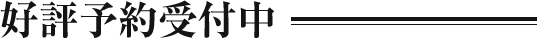 好評予約受付中