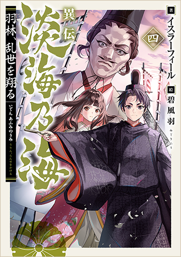 異伝　淡海乃海～羽林、乱世を翔る～四