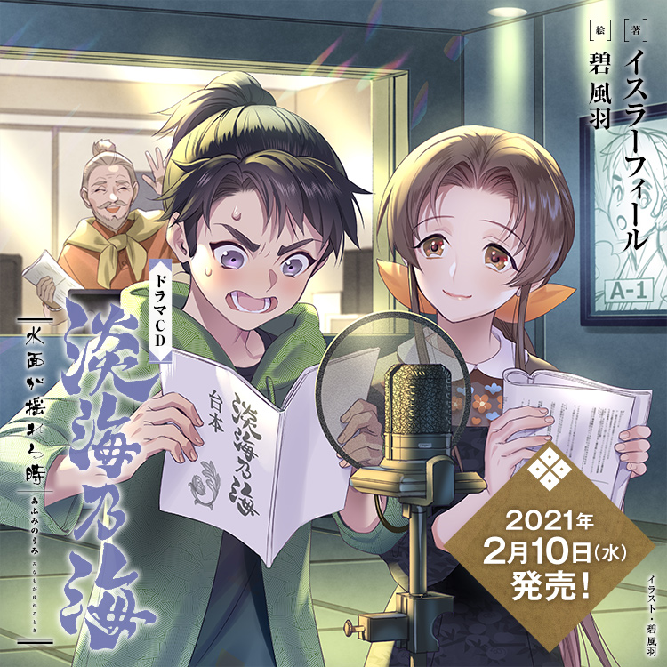 淡海乃海 水面が揺れる時ドラマCD