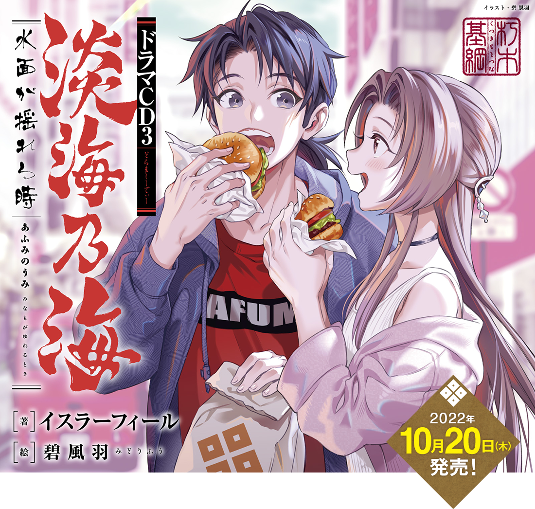 「淡海乃海 水面が揺れる時」ドラマCD3特設サイト