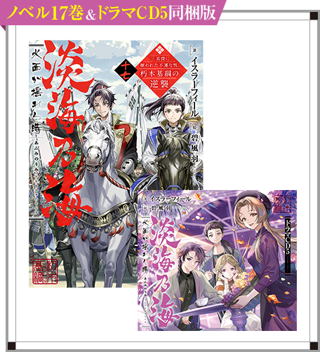 淡海乃海 水面が揺れる時」ドラマCD5特設サイト 淡海乃海 水面が揺れる時」ドラマCD5特設サイト