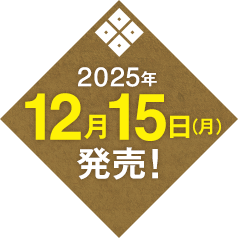 2025年12月15日（月）発売！
