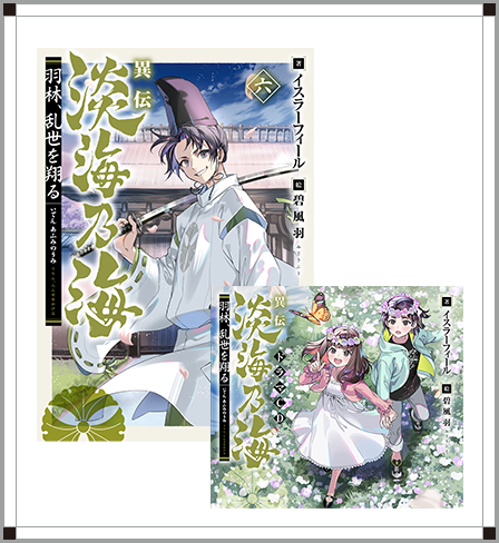 異伝 淡海乃海~羽林、乱世を翔る~」ドラマCD特設サイト 異伝 淡海乃海~羽林、乱世を翔る~」ドラマCD特設サイト