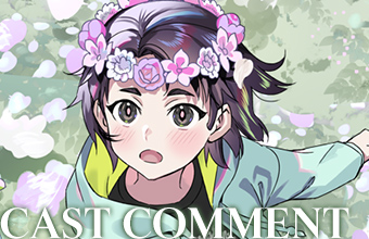 キャストコメント