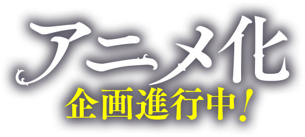 アニメ化企画進行中！
