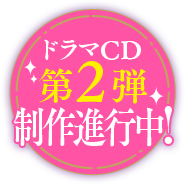 ドラマCD第2弾制作進行中！
