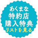 応援書店リストを見る