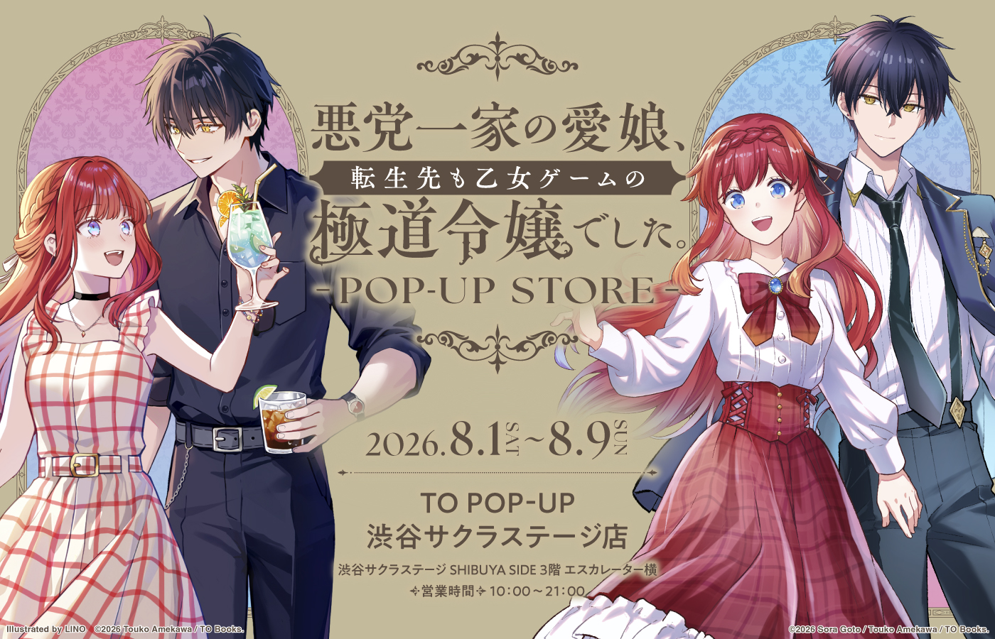 『悪党一家の愛娘、転生先も乙女ゲームの極道令嬢でした。』POP UP STORE