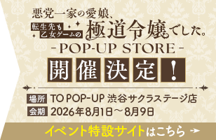 『悪党一家の愛娘、転生先も乙女ゲームの極道令嬢でした。』POP UP STORE