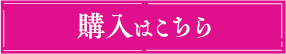 購入はこちら