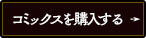 コミックスをオンラインストアで購入