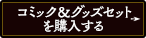 コミックス&グッズセットをオンラインストアで購入