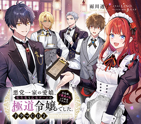 悪党一家の愛娘、転生先も乙女ゲームの極道令嬢でした。〜文化祭、ご褒美が私って本当ですか!?〜 ドラマCD2