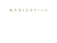 悪党一家の愛娘、転生先も乙女ゲームの極道令嬢でした。～最上級ランクの悪役さま、その溺愛は不要です！～