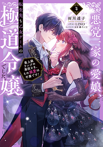 悪党一家の愛娘、転生先も乙女ゲームの極道令嬢でした。4~最上級ランクの悪役さま、その溺愛は不要です!~