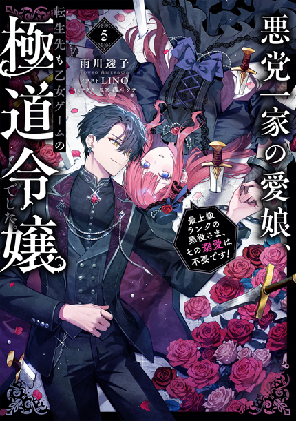 悪党一家の愛娘、転生先も乙女ゲームの極道令嬢でした。5～最上級ランクの悪役さま、その溺愛は不要です！～