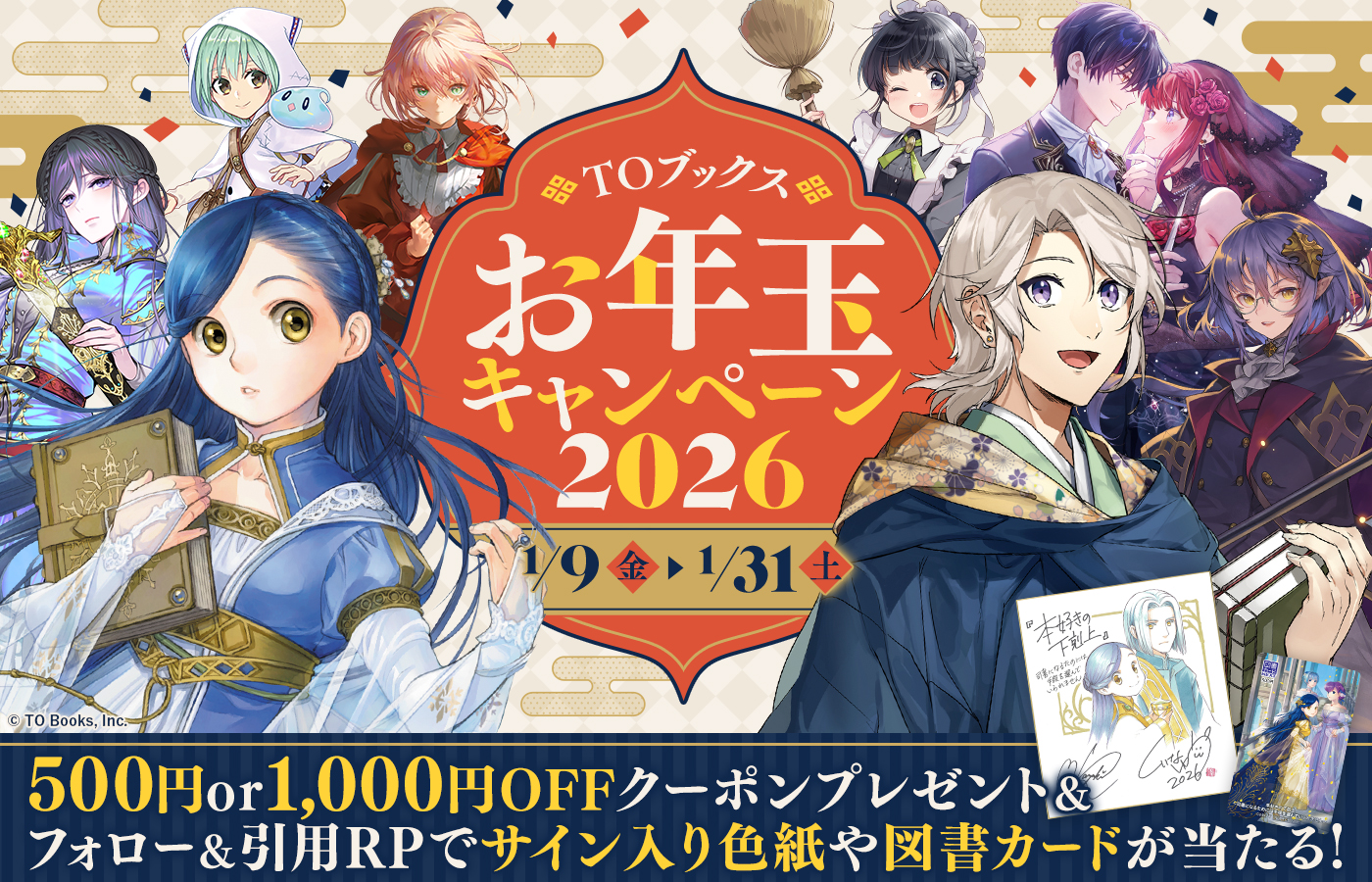 【本キャンペーンは終了しました】今年も開催！お年玉2大企画！TOブックスお年玉キャンペーン2026 特設ページ