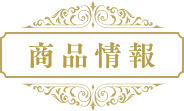 商品情報