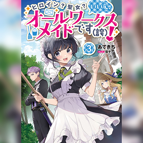 ヒロイン？聖女？いいえ、オールワークスメイドです（誇）！3