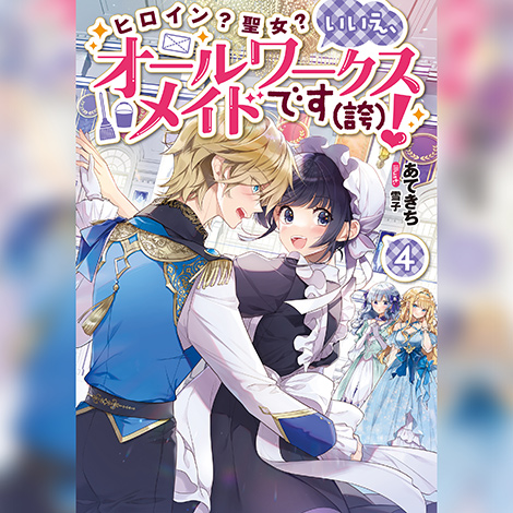 【オーディオブック版】ヒロイン？聖女？いいえ、オールワークスメイドです（誇）！4