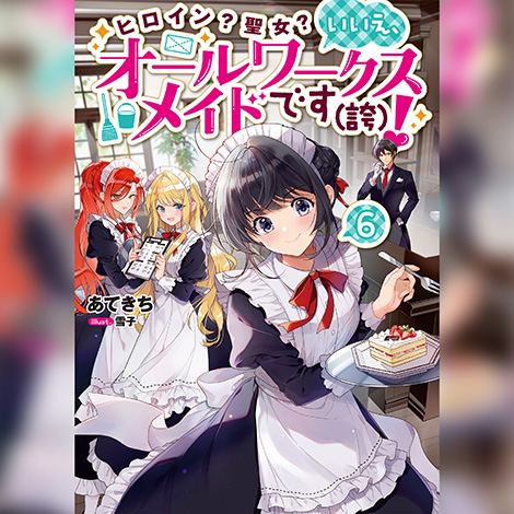 【オーディオブック版】ヒロイン?聖女?いいえ、オールワークスメイドです(誇)!6