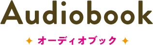 オーディオブック