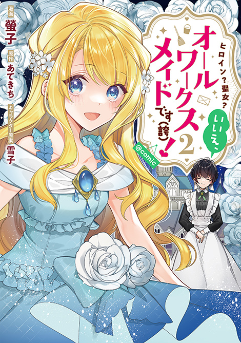 ヒロイン？聖女？いいえ、オールワークスメイドです（誇）！@COMIC 第2巻