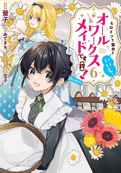 ヒロイン？聖女？いいえ、オールワークスメイドです（誇）！＠COMIC 第6巻