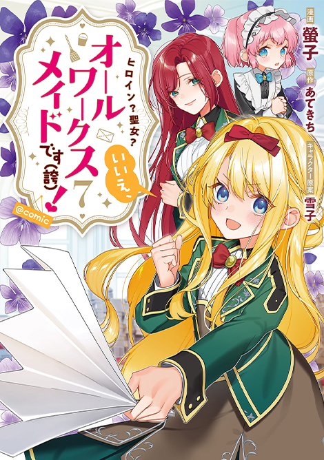 ヒロイン?聖女?いいえ、オールワークスメイドです(誇)!@COMIC 第7巻