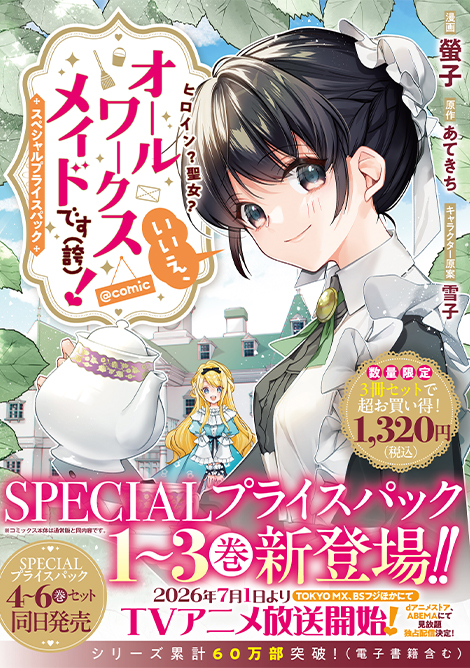 ヒロイン？聖女？いいえ、オールワークスメイドです（誇）！@COMIC スペシャルプライスパック（1～3巻）