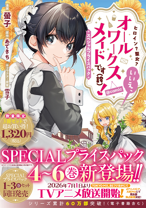 ヒロイン？聖女？いいえ、オールワークスメイドです（誇）！@COMIC スペシャルプライスパック（4～6巻）