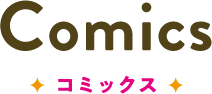 コミックス