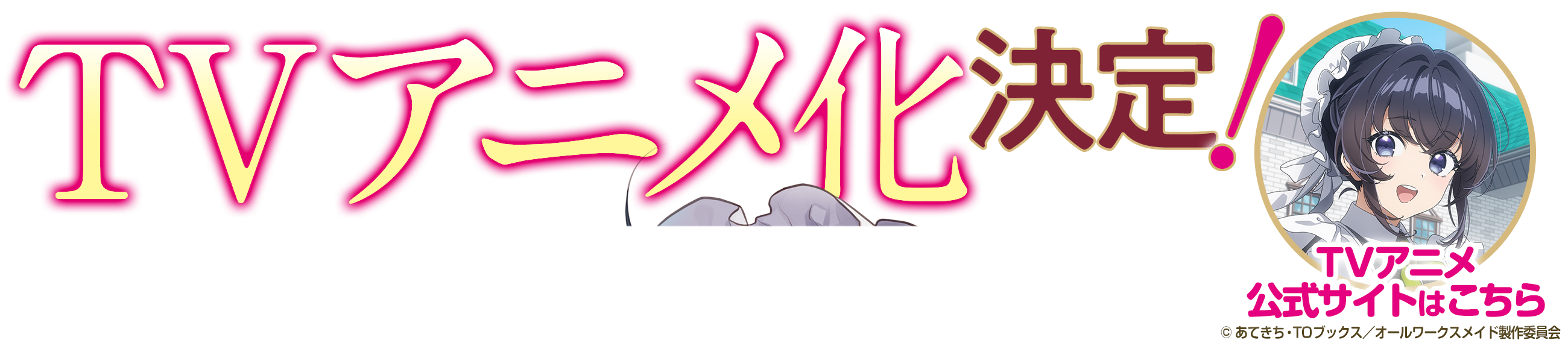 アニメ化企画進行中！
