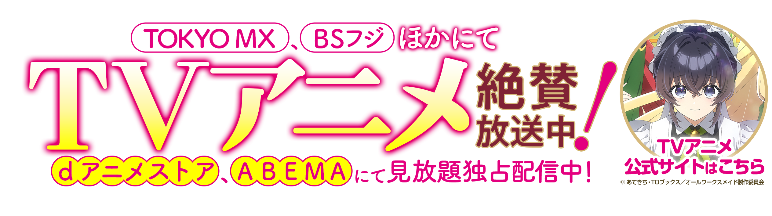 2026年7月1日よりTOKYO MX、BSフジほかにてTVアニメ放送開始！ dアニメストア、ABEMAにて見放題独占配信決定！