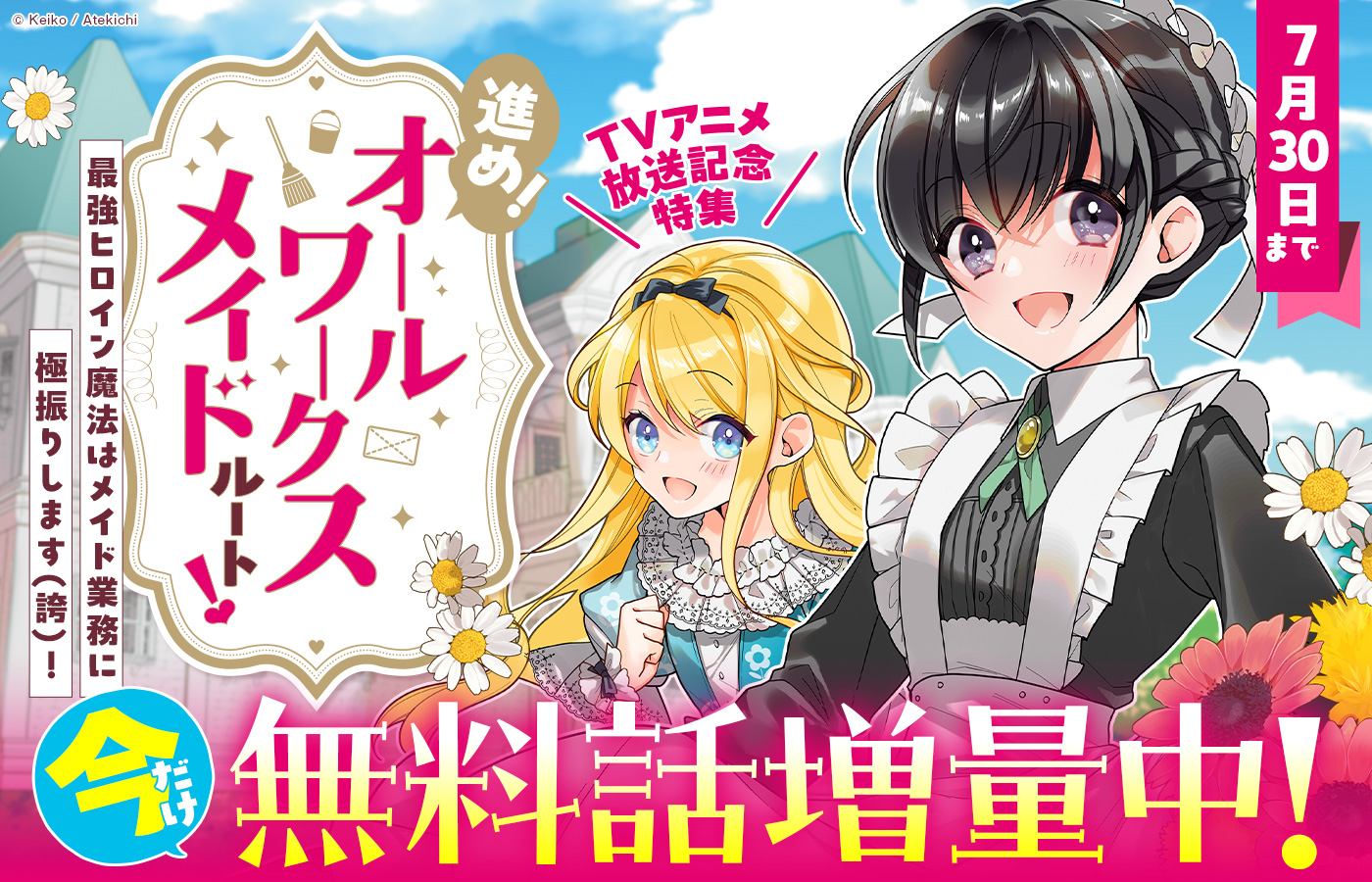 「オールワークスメイド」TVアニメ放送記念特集　進め！"オールワークスメイド"ルート!!――最強ヒロイン魔法はメイド業務に極振りします(誇)！ | コロナEX