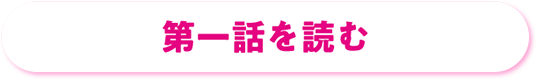 第一話を読む