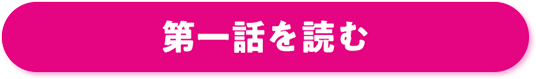 第一話を読む