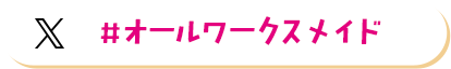 #オールワークスメイド